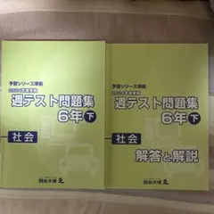 2026年最新】予習シリーズ 6年 週テストの人気アイテム - メルカリ