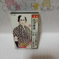 京山幸枝若/浪曲全集/カセットテープ9巻組 - メルカリ