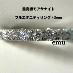 【新作】最高級モアサナイト / フルエタニィリング3mm