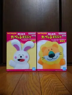 たべっこどうぶつ SOFVIMATES らいおんさん うさぎさん