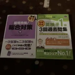 最短合格!英検準1級総合対策、短期完成英検準1級3回過去問集
