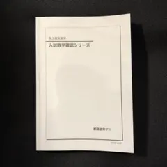 2026年最新】鉄緑会 入試数学確認シリーズの人気アイテム - メルカリ