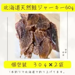 犬・猫用北海道天然鮭ジャーキー 60g