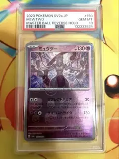 【PSA10】ミュウツー マスターボールミラー 151