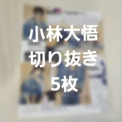 S Cawaii! エスカワ 切り抜き 小林大悟 ①