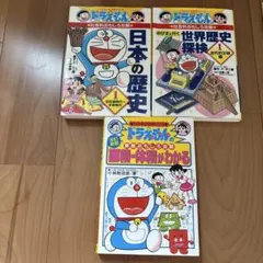 3冊セット☆ドラえもんの社会科おもしろ攻略