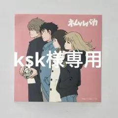 【ksk様専用】映画『ネムルバカ』 限定ステッカー3枚セット