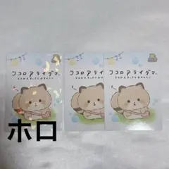 サンエックスユニバース あつめてカードコレクション ココロアライグマ ホロ