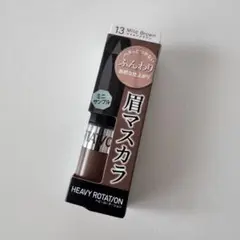 キスミー　ヘビーローテーション　マイルドブラウン　眉マスカラ 13のサムネイル
