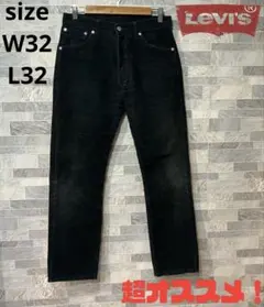 Levi's リーバイス　コーデュロイパンツ 551 ブラック系　W32 L32