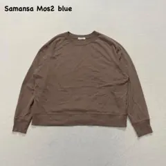 t2620 【サマンサモスモスブルー】　スウェット　プルオーバー　ピンクベージュのサムネイル