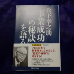 松下幸之助 事業成功の秘訣を語る 大川隆法