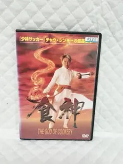 レンタルDVD　食神 THE GOD OF COOKERY （2）