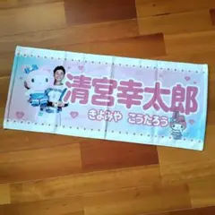 【新品未使用品】日ハム　清宮　マイメロ　限定　タオル