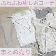 ふわふわ癒し系コーデ♡まとめ売り