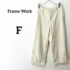 【フレームワーク】コーデュロイ　ストレートパンツ　白　　イージーパンツ　ワイド