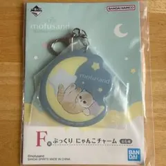 mofusand 一番くじ F賞 ぷっくり にゃんこチャームのサムネイル