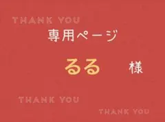 るる様専用ページです。