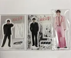純愛上等 M!LK 山中柔太朗 アクスタセット