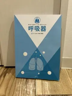 本当に大切なことが1冊でわかる呼吸器