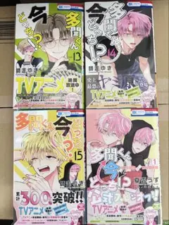 多聞くん今どっち!? 13.14.15 巻 F/ACEオフステージ 4冊セット