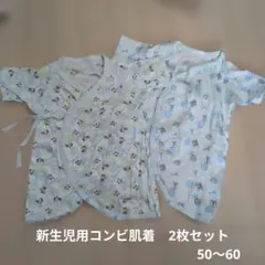 新生児用コンビ肌着 2枚セット 50〜60