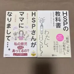 HSPさんがママになりまして...。・HSPの教科書　2冊セット
