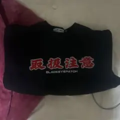 BLACK EYE PATCH 取扱注意スウェット