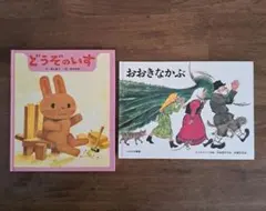 絵本　「どうぞのいす」　「おおきなかぶ」　2冊セット