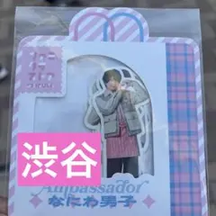 なにわ男子 ファミクラストアアンバサダーフレークシール(渋谷ver.)