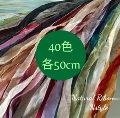 各50cm　40色　アンティーク リボン素材 くしゅくしゅリボン
