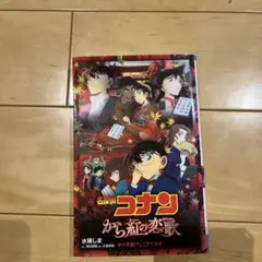 名探偵コナン から紅の恋歌