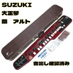 【動作確認済み】 SUZUKI 大正琴 蘭 ハードケース付き 大正琴 SUZUKI 蘭 ハードケース付き - メルカリ