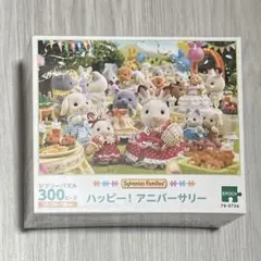 シルバニア ジグソーパズル ハッピー！アニバーサリー