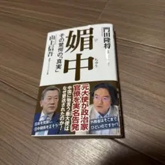 媚中 その驚愕の真実