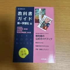 高校教科書ガイド　第一学習社版 古典探究　漢文編　精選古典探求　漢文編