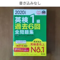 【書き込みなし】2020年度版 英検1級 過去6回全問題集