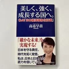美しく、強く、成長する国へ。ー私の「日本経済強靱化計画」ー 高市早苗