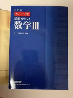 チャート式 基礎からの数学3 : 新課程