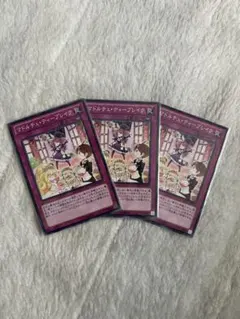 遊戯王 マドルチェ・ティーブレイク 3枚セット