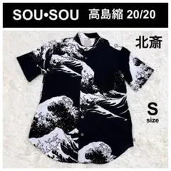 ソウソウ SOU•SOU 高島縮 スタンドカラー半袖シャツ 北斎 Sサイズ 黒白のサムネイル