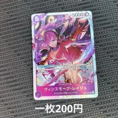 ワンピースカードゲーム ヴィンスモーク・レイジュ　一枚200円 まとめ買い大歓迎