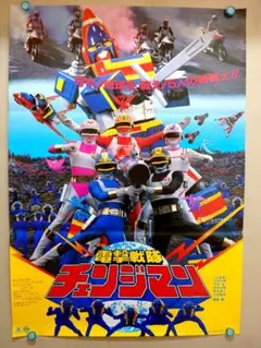 東映まんがまつり 電撃戦隊チェンジマン 2 映画 ポスター 未使用品 