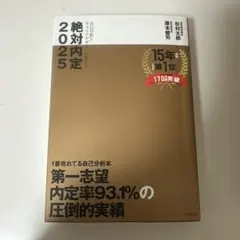 絶対内定 2025-[1]