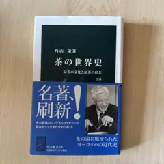 茶の世界史 角山栄著