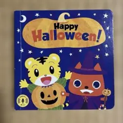 こどもちゃれんじ English ハロウィン 絵本
