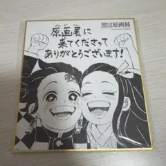 鬼滅の刃　原画展 入場特典　色紙