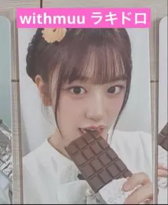 IVE ラキドロ　トレカ　チョコ empathy withmuu 5.0 ユジン