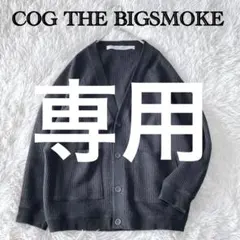 【yone様専用】コグザビッグスモーク　カーディガン　ウール混　オーバーサイズ