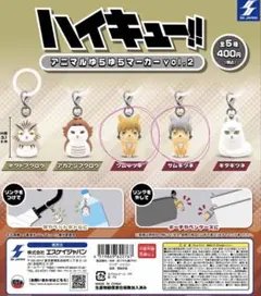 ハイキュー!! アニマルゆらゆらマーカー vol.2 ツムキツネ、サムキツネ